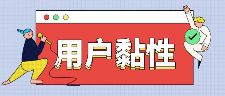 提高用户粘性